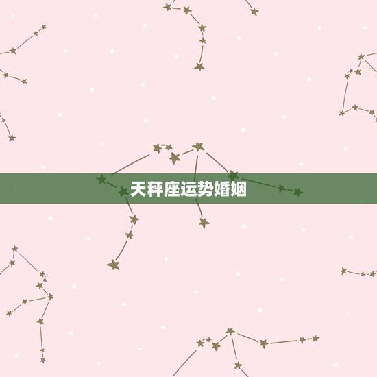天秤座运势婚姻,测试今年天秤座运势 天秤座运势婚姻,测试今年天秤座运势