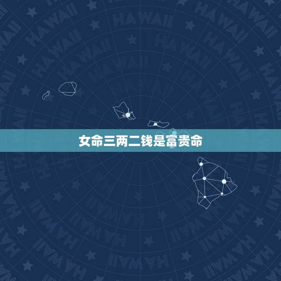 女命三两二钱是富贵命，富贵命里的中上是什么意思
