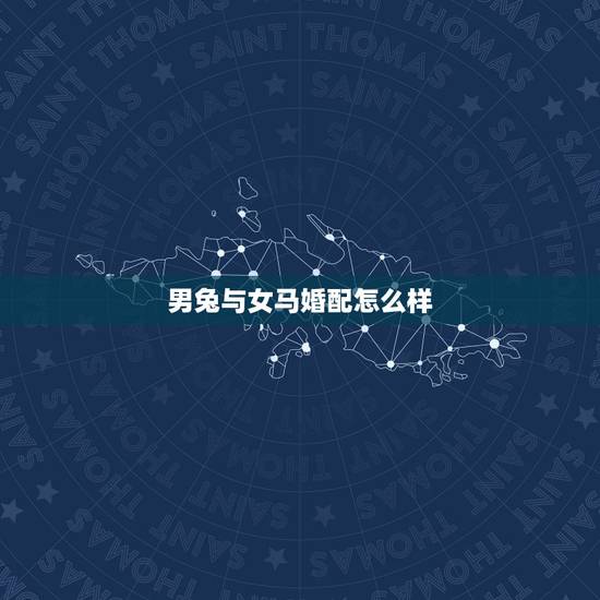 男兔与女马婚配怎么样，属兔男与属马女婚姻合吗