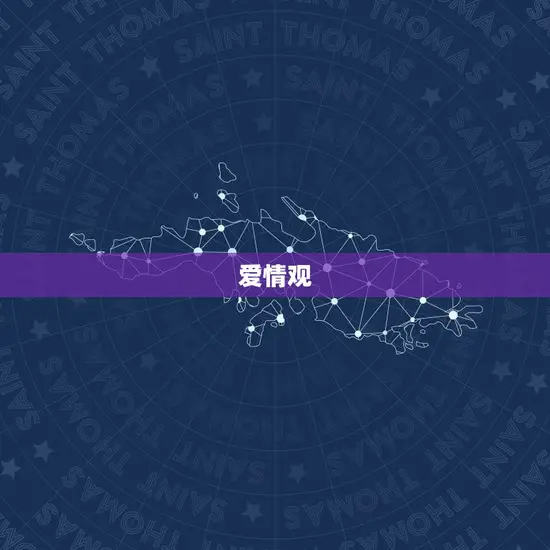 爱情观 爱情观