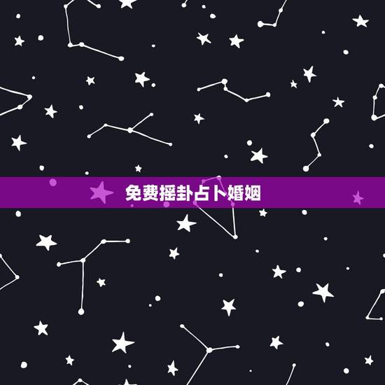 免费摇卦占卜婚姻，算卦测婚姻真的准吗？