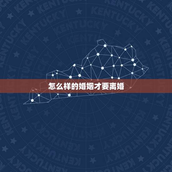 怎么样的婚姻才要离婚,什么样子的婚姻让人感到必须要离婚? 怎么样的婚姻才要离婚,什么样子的婚姻让人感到必须要离婚?