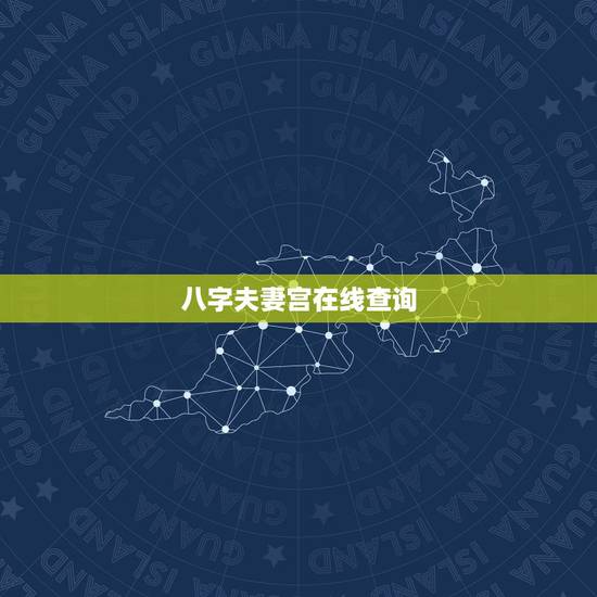 八字夫妻宫在线查询，看八字夫妻宫(日柱)婚姻断语55条：