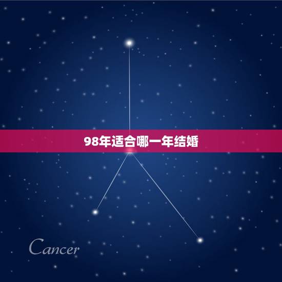 98年适合哪一年结婚，98年虎女什么时候结婚更好