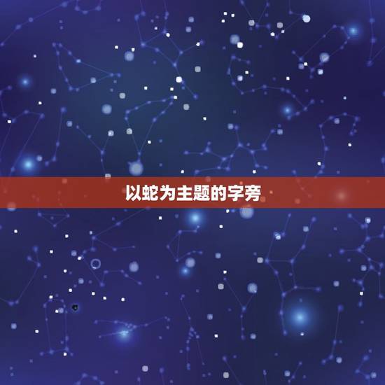 以蛇为主题的字旁