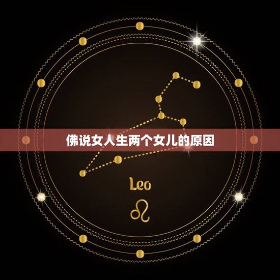 佛说女人生两个女儿的原因,佛说生不到儿子的女人 佛说女人生两个女儿的原因,佛说生不到儿子的女人