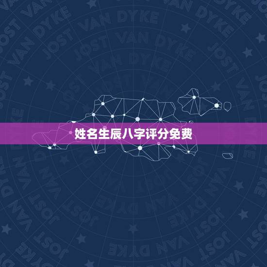 姓名生辰八字评分免费，周易免费测名字打分