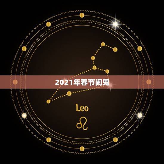2021年春节闹鬼，2021年春节什么年