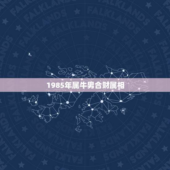 1985年属牛男合财属相，属牛和属猴合不合财