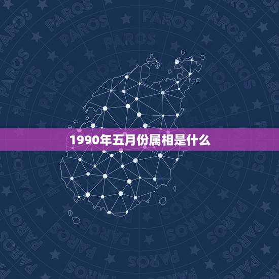 1990年五月份属相是什么,1990年农历5月初一,五行属什么?五属缺 1990年五月份属相是什么,1990年农历5月初一,五行属什么?五属缺
