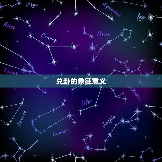 兑卦的象征意义 兑卦的象征意义