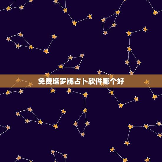 免费塔罗牌占卜软件哪个好，塔罗占卜哪个app好用？