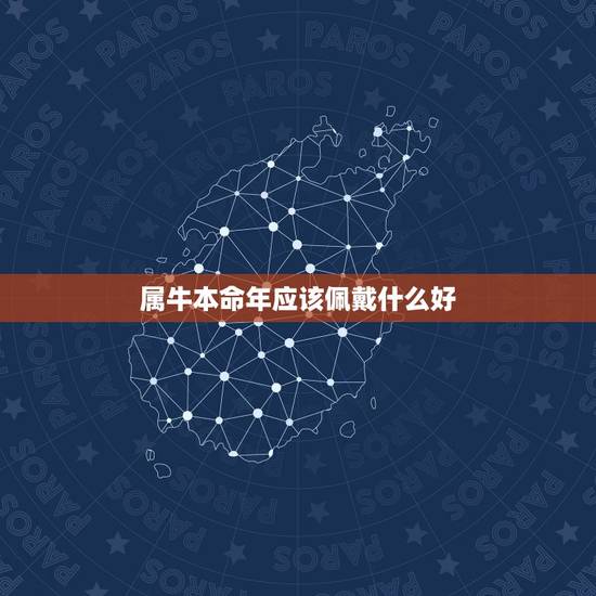 属牛本命年应该佩戴什么好,97年属牛本命年佩戴什么好 属牛本命年应该佩戴什么好,97年属牛本命年佩戴什么好