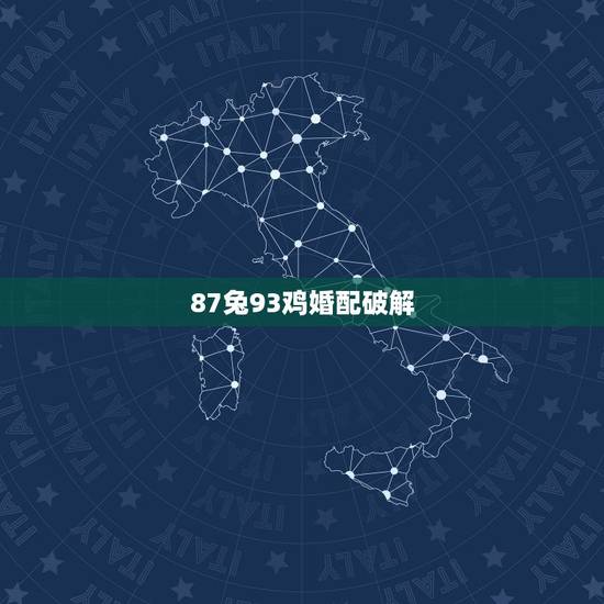 87兔93鸡婚配破解 ,87年的火兔和93年的金鸡 87兔93鸡婚配破解 ,87年的火兔和93年的金鸡