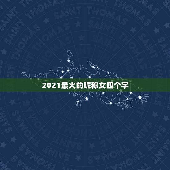 2021最火的昵称女四个字，2021最潮最火的网名