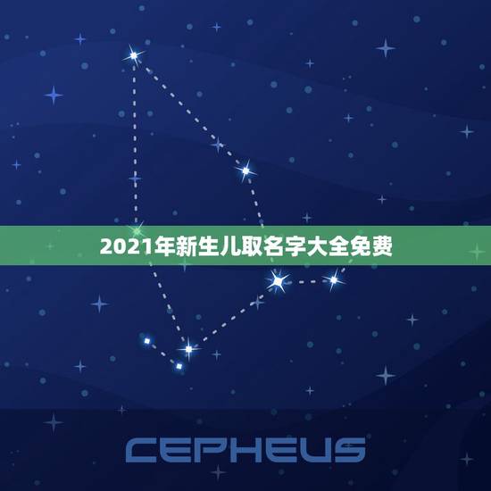 2021年新生儿取名字大全免费，牛年宝宝名字大全2021有寓意