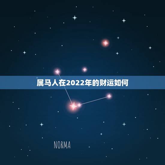 属马人在2022年的财运如何,1966年属马生日正月二十三在2022财 属马人在2022年的财运如何,1966年属马生日正月二十三在2022财