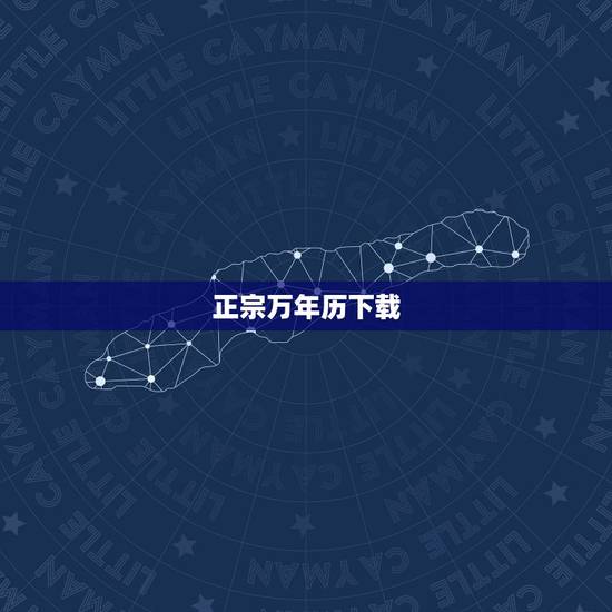 正宗万年历下载,万年历下载 正宗万年历下载,万年历下载