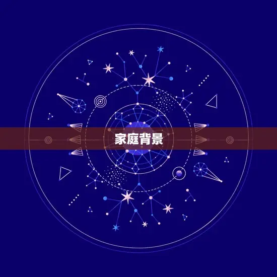 家庭背景