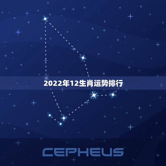 2022年12生肖运势排行,2022年那个生肖运程好 2022年12生肖运势排行,2022年那个生肖运程好