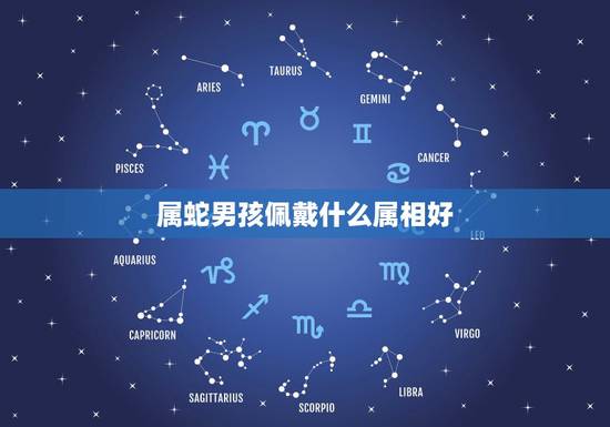 属蛇男孩佩戴什么属相好,1977年男佩戴 属蛇男孩佩戴什么属相好,1977年男佩戴