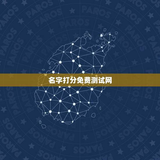 名字打分免费测试网，免费起名测名打分