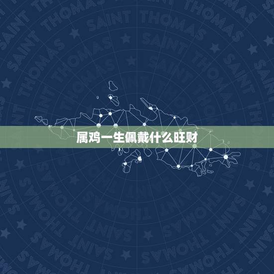 属鸡一生佩戴什么旺财，属鸡人适合戴什么手链