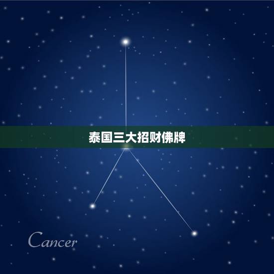 泰国三大招财佛牌,佛牌招财 桃花 分别都是什么最好 泰国三大招财佛牌,佛牌招财 桃花 分别都是什么最好