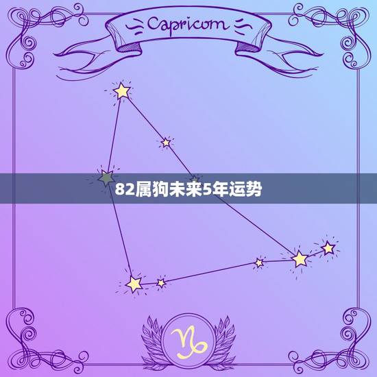 82属狗未来5年运势,82年狗2022 年必有一难 82属狗未来5年运势,82年狗2022 年必有一难