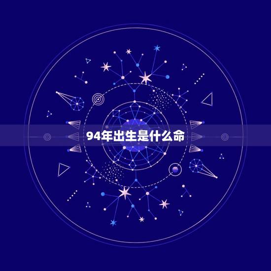 94年出生是什么命,94年出生的狗是什么命 94年出生是什么命,94年出生的狗是什么命