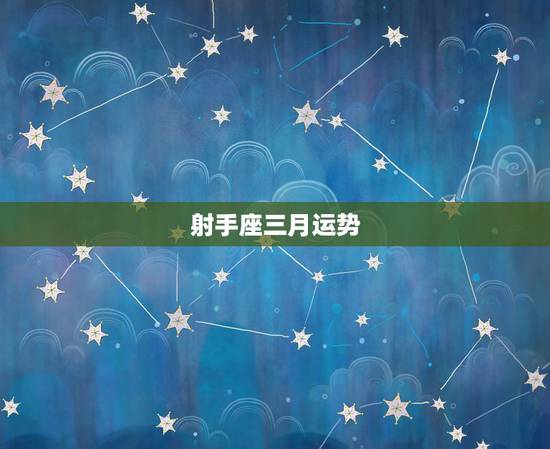 射手座三月运势，射手座2017年3月运势