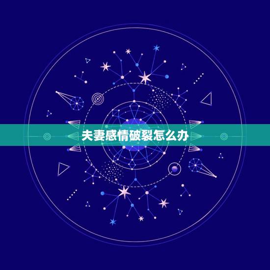 夫妻感情破裂怎么办,夫妻的感情破裂,请问怎么挽回 夫妻感情破裂怎么办,夫妻的感情破裂,请问怎么挽回