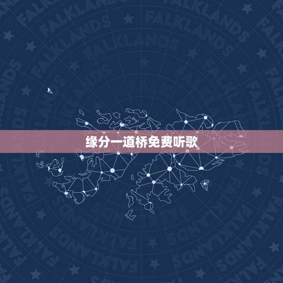 缘分一道桥免费听歌,求谭维维、王力宏歌曲《缘分一道桥》MP3高品质无损 缘分一道桥免费听歌,求谭维维、王力宏歌曲《缘分一道桥》MP3高品质无损