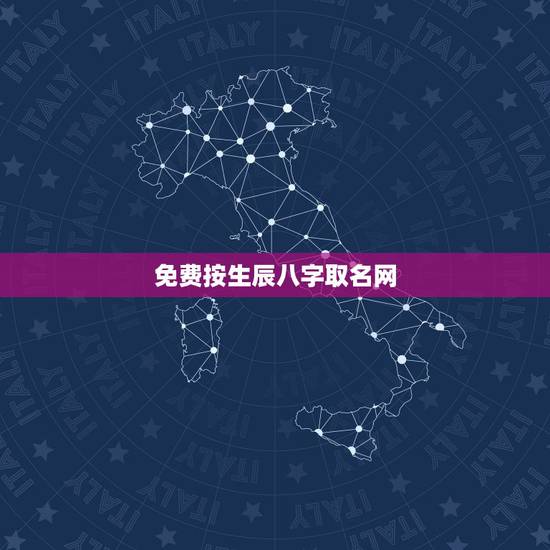 免费按生辰八字取名网，免费生辰八字取名网