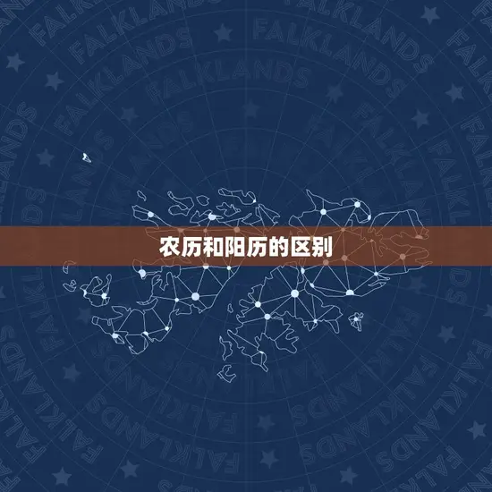 农历和阳历的区别 农历和阳历的区别