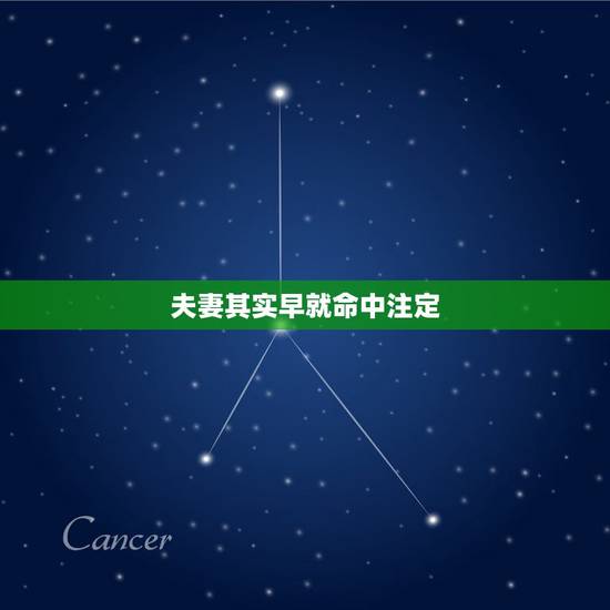 夫妻其实早就命中注定，一个人的感情婚姻，真的是命中注定的吗