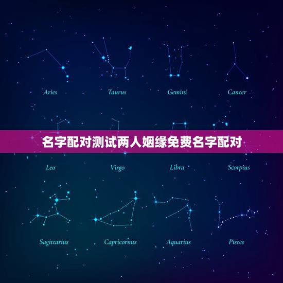 名字配对测试两人姻缘免费名字配对，有什么缘分测试和姓名配对测两人之间的