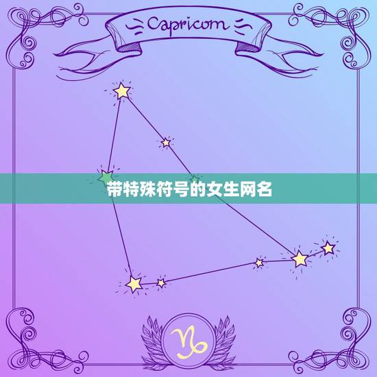 带特殊符号的女生网名，带有符号的女生网名