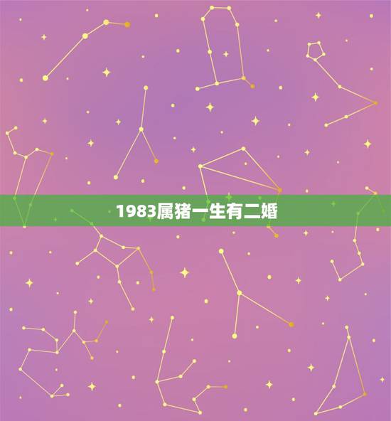 1983属猪一生有二婚，属猪83年今年婚姻离婚