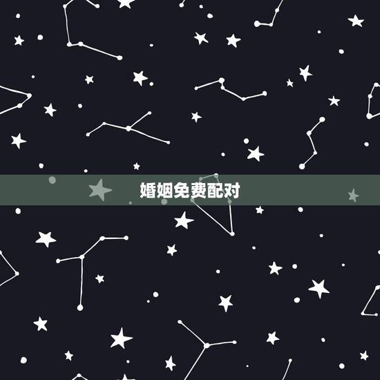 婚姻免费配对,免费合婚姻八字 婚姻免费配对,免费合婚姻八字