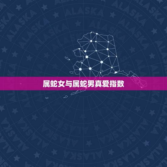 属蛇女与属蛇男真爱指数，属蛇男和属蛇女相配指数
