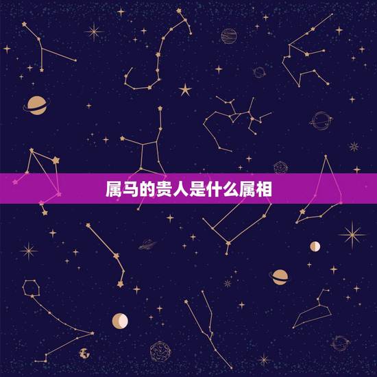 属马的贵人是什么属相,属马的人与什么属相最合 属马的贵人是什么属相,属马的人与什么属相最合