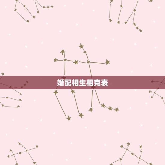 婚配相生相克表，十二生肖相克大全