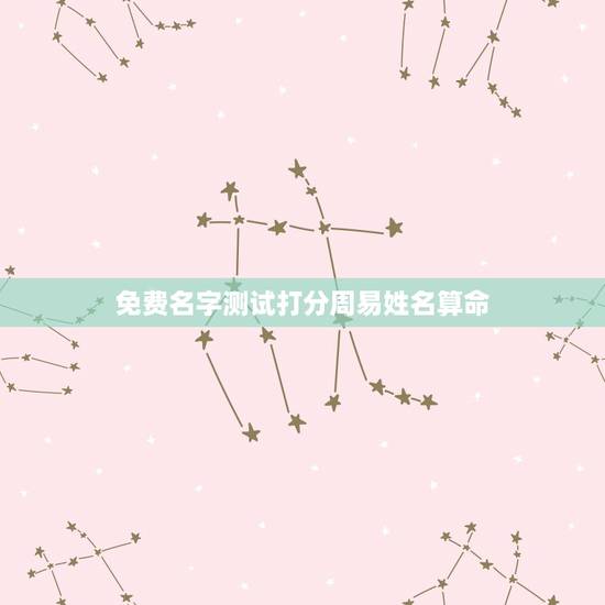 免费名字测试打分周易姓名算命，邱欣姓名测试打分_100邱欣姓名算命结果