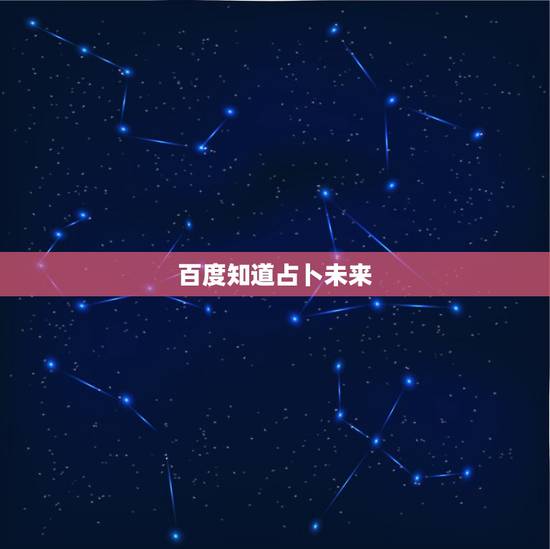 百度知道占卜未来,易经真的能占卜未来吗? 百度知道占卜未来,易经真的能占卜未来吗?