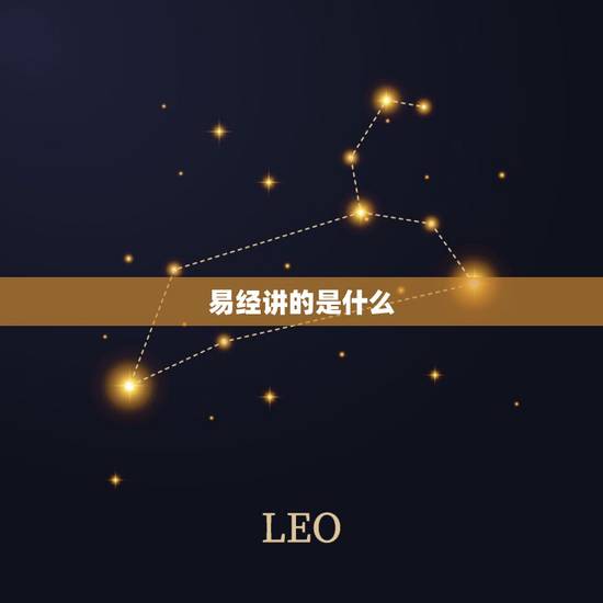 易经讲的是什么,《易经》到底是本什么书?主要讲了什么内容? 易经讲的是什么,《易经》到底是本什么书?主要讲了什么内容?