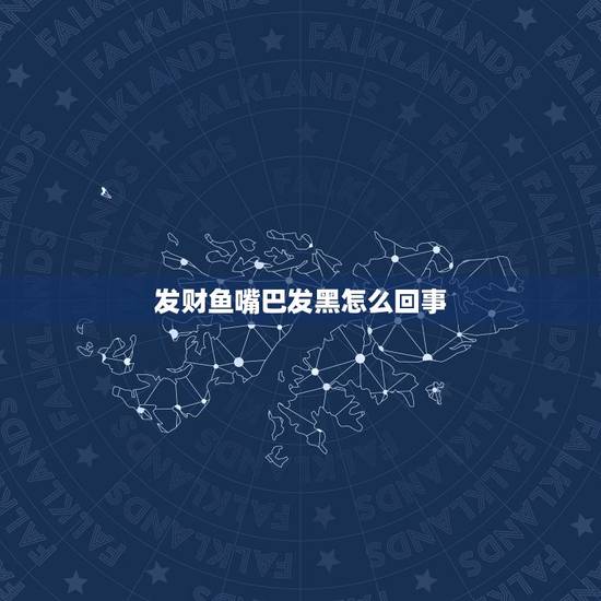 发财鱼嘴巴发黑怎么回事，嘴巴外边一圈发黑是什么原因？