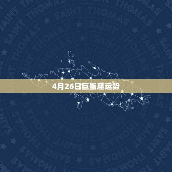 4月26日巨蟹座运势，我是属马的巨蟹座6月26日出生的运势咋样？