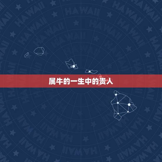 属牛的一生中的贵人,属牛的贵人生肖属相 属牛的一生中的贵人,属牛的贵人生肖属相