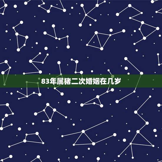 83年属猪二次婚姻在几岁 属猪女几月最有福 83年属猪二次婚姻在几岁 属猪女几月最有福
